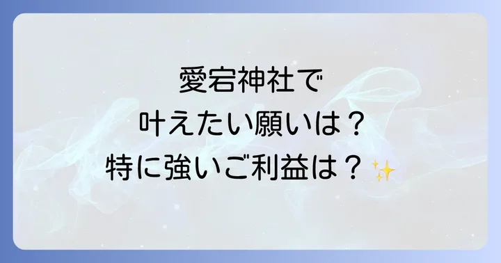 愛宕神社のスピリチュアルなご利益を深掘り!特に強いのは?