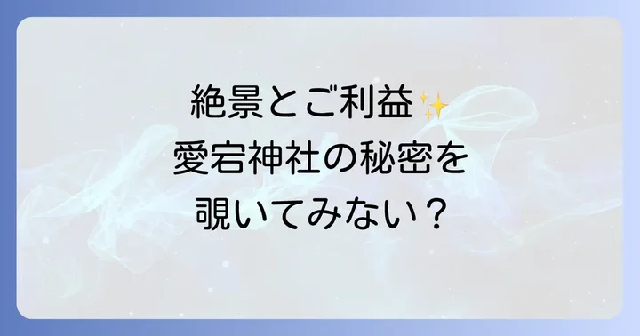 愛宕神社の境内を巡る!絶景とパワースポットの見どころ