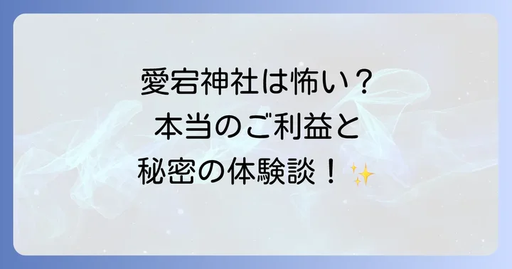 愛宕神社へのアクセスと参拝のコツ