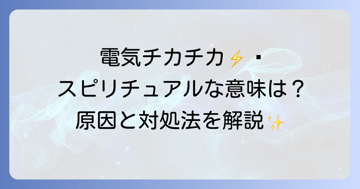 電気チカチカのスピリチュアルな意味を徹底解説！物理的原因と対処法