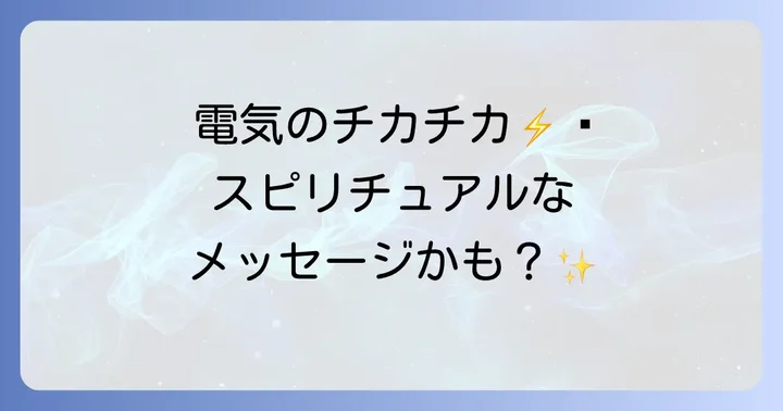 【状況別】電気のチカチカが示すスピリチュアルなメッセージ