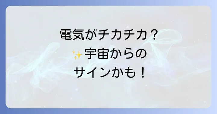 電気がチカチカする物理的な原因も確認しよう