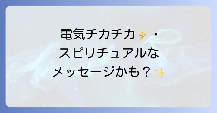 電気がチカチカする現象へのスピリチュアルな対処法