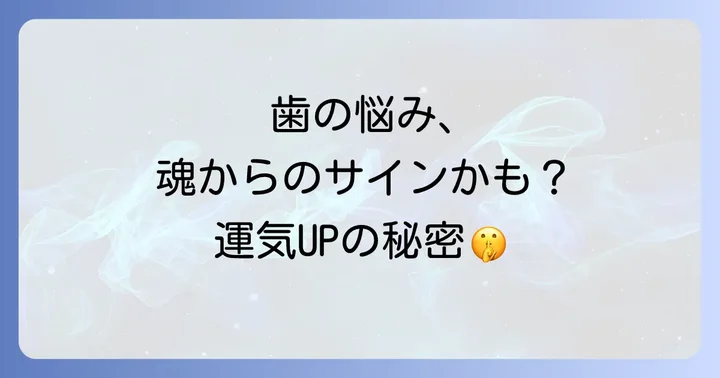 歯が持つスピリチュアルな意味とは?