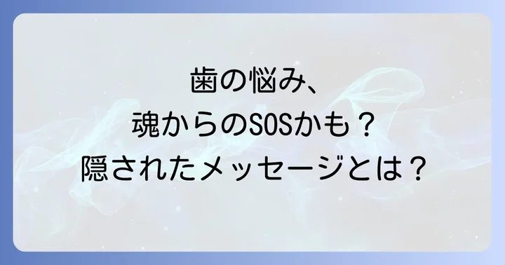歯のトラブルが示す魂からのメッセージ