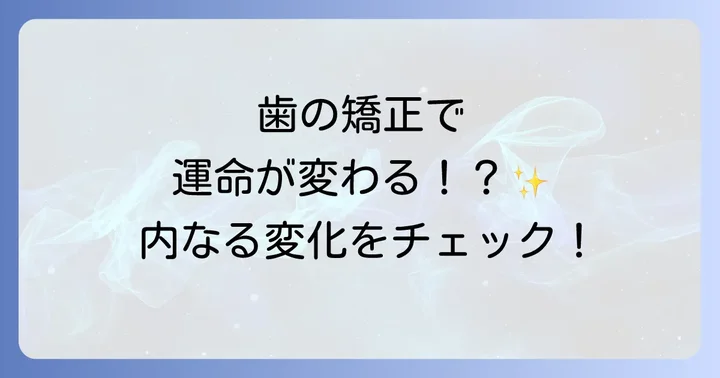 歯の矯正がもたらすスピリチュアルな変化