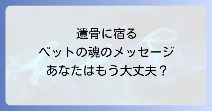 ペットの遺骨が持つスピリチュアルな意味