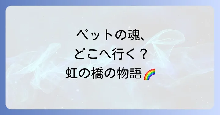 手元供養でペットの魂を身近に感じる