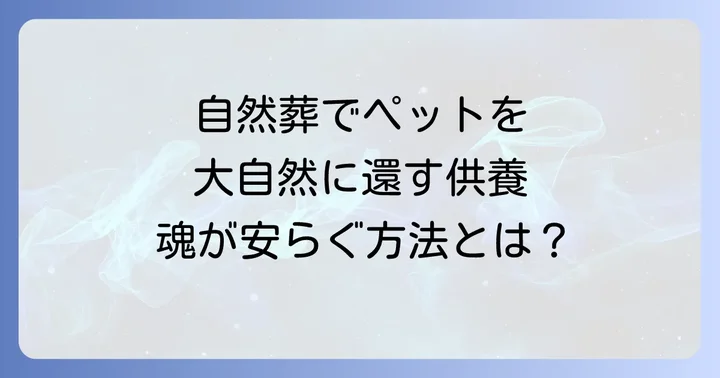 自然葬でペットを大自然に還す供養