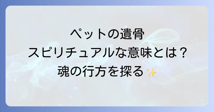 ペット霊園や納骨堂での供養がもたらす心の安らぎ