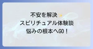 スピリチュアルカウンセリングを受けてみた！効果と選び方、注意点を徹底解説