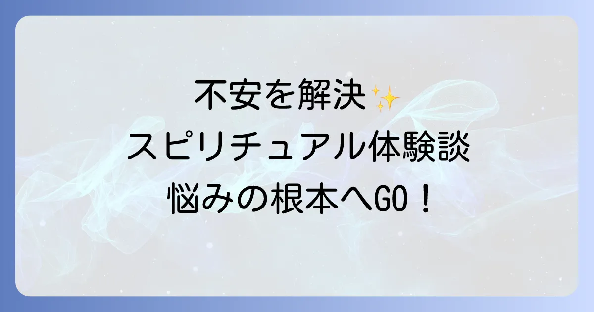 スピリチュアルカウンセリングを受けてみた！効果と選び方、注意点を徹底解説