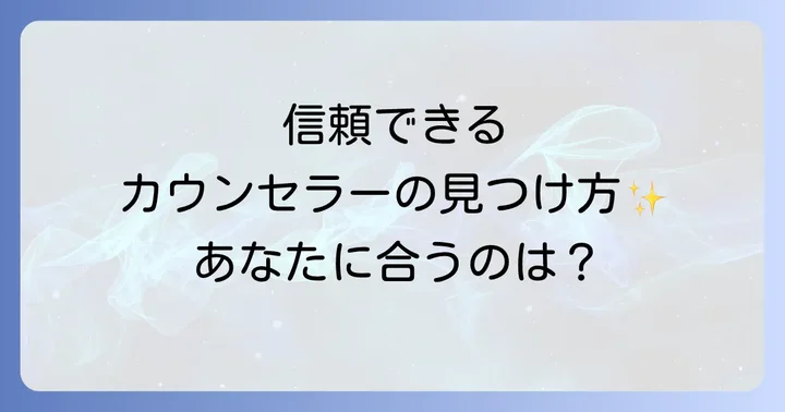 失敗しない!信頼できるスピリチュアルカウンセラーの選び方