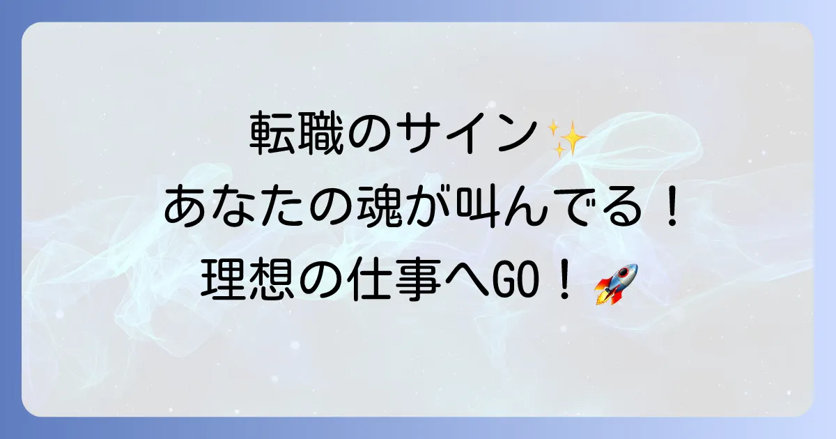 入力記事タイトルを単語・文節ごとに分解解釈し、入力記事内容を踏まえると、「転職」と「声がかかる」の間に格助詞「で」を補完するのが最も自然です。記事内容の複数の見出しでも「転職で声がかかる」という表現が使われています。 したがって、補完後の記事タイトルは以下のようになります。 転職で声がかかるスピリチュアルなサインと好転反応を解説!引き寄せの法則で理想の仕事へ