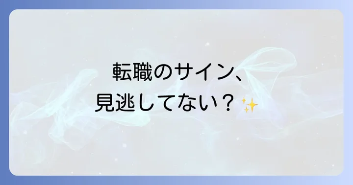 転職で声がかかるスピリチュアルなサインとは?見逃せない前兆を徹底解説