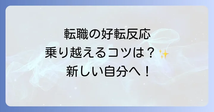 転職の好転反応とは?スピリチュアルな意味と乗り越え方