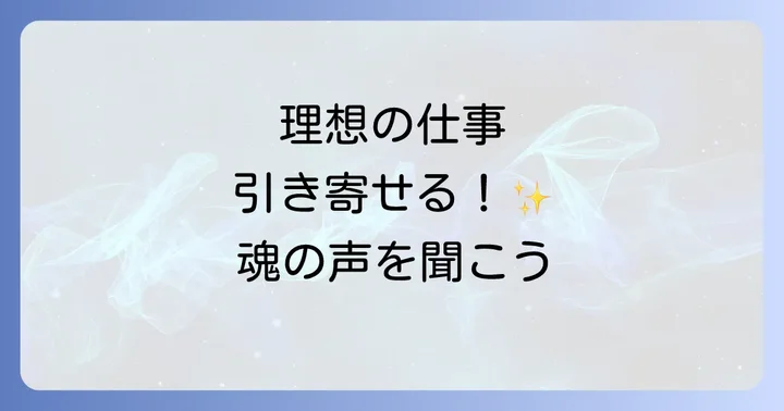 転職で理想の仕事を引き寄せるスピリチュアルな方法