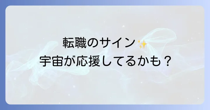 転職のタイミングを見極めるスピリチュアルな視点