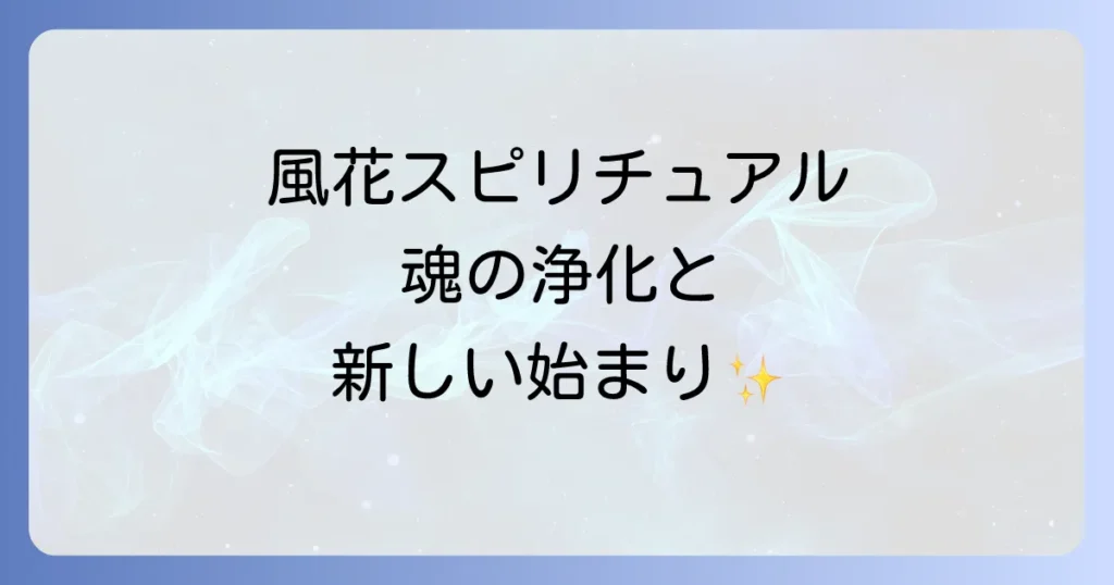 風花スピリチュアル徹底解説!その意味と効果、あなたに合った選び方