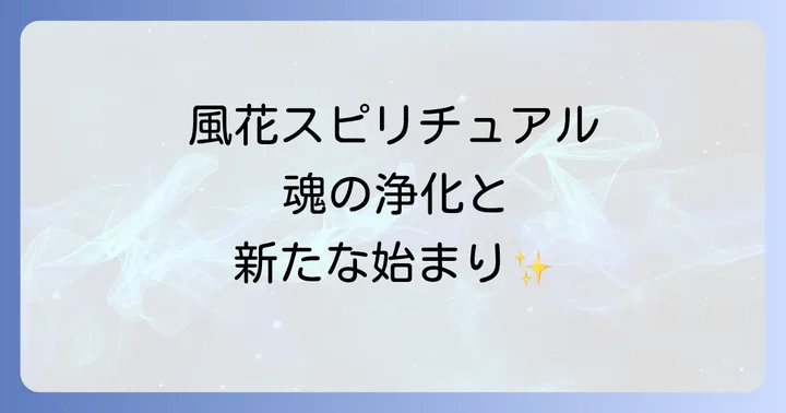 風花スピリチュアルとは?その本質と基本的な考え方