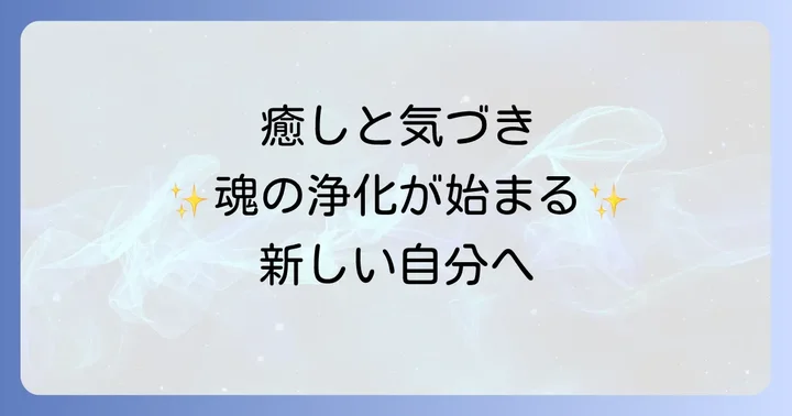 風花スピリチュアルで得られる具体的な効果とメリット