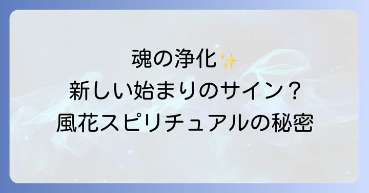 信頼できる風花スピリチュアルの選び方と注意点