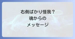 右側ばかり怪我をするスピリチュアルな意味とは?隠されたメッセージを徹底解説