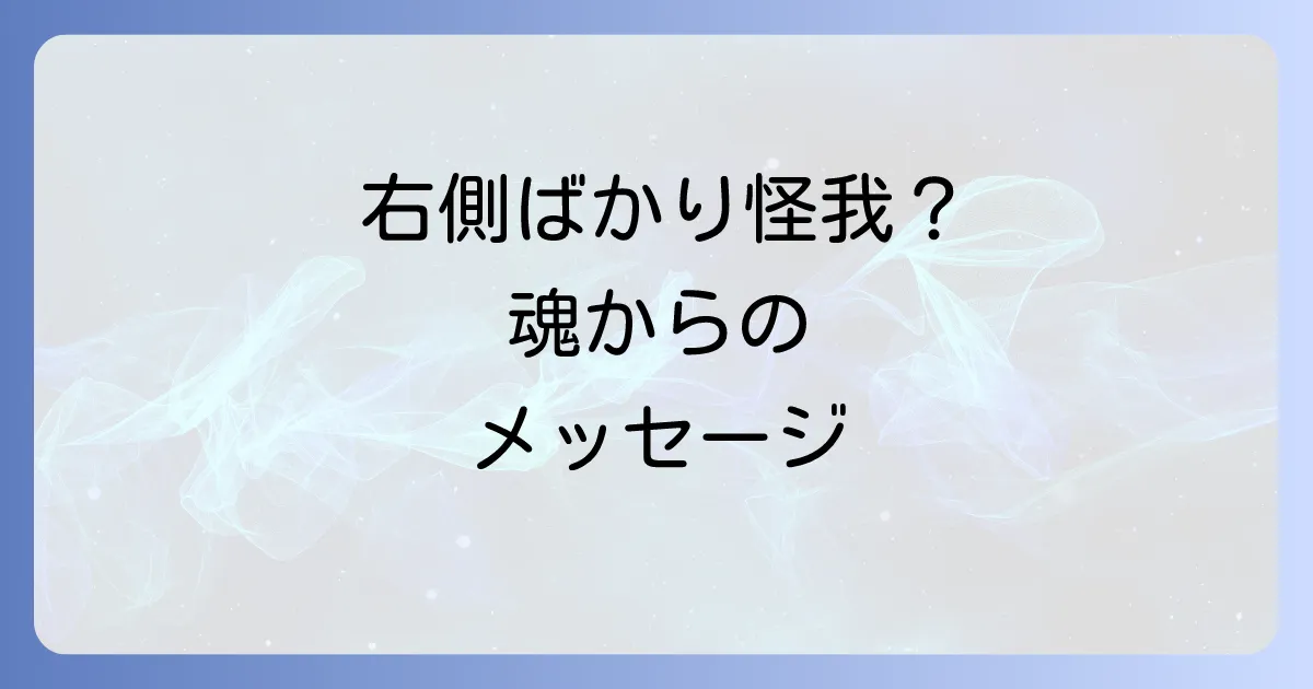 右側ばかり怪我をするスピリチュアルな意味とは?隠されたメッセージを徹底解説