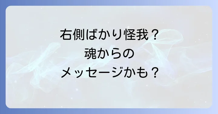 スピリチュアルで読み解く体の左右の基本的な意味