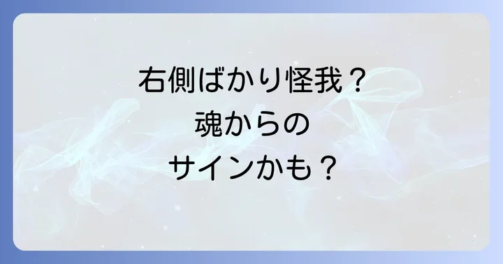 部位別!右側の怪我が伝えるスピリチュアルメッセージ
