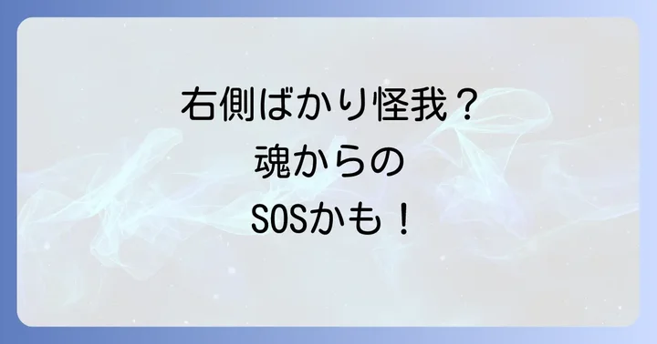 右側ばかり怪我を繰り返す時のスピリチュアルな対処法