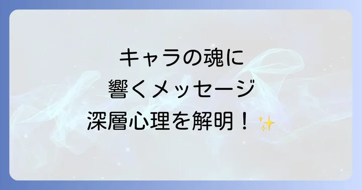 キャラクターに宿るスピリチュアルメッセージ