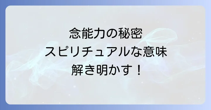 念能力に込められたスピリチュアルな意味