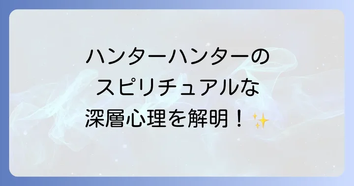 ハンターハンターのスピリチュアルメッセージに関するよくある質問