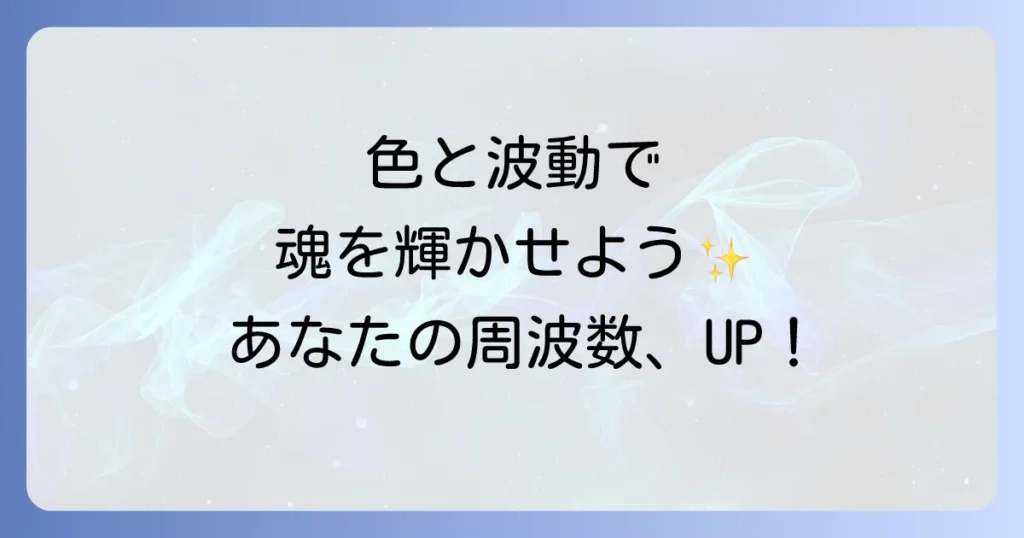 色周波数スピリチュアル徹底解説！心と体を癒し魂を輝かせる色の波動