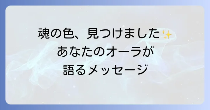 オーラの色と周波数:あなたの魂が放つ光のメッセージ