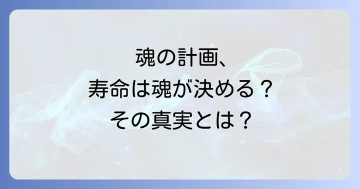 スピリチュアルな視点から見た寿命の概念