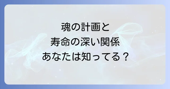 魂の計画と寿命の関係性