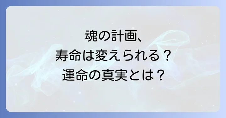 寿命は本当に変えられないのか?自由意志と運命の狭間