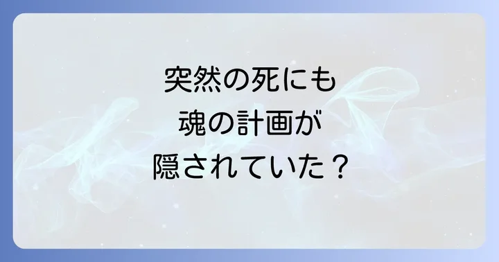 短い人生や突然の死が持つスピリチュアルな意味