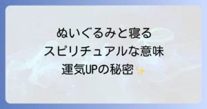 ぬいぐるみと寝るスピリチュアルな意味とは?心理効果と運気を高めるコツを徹底解説