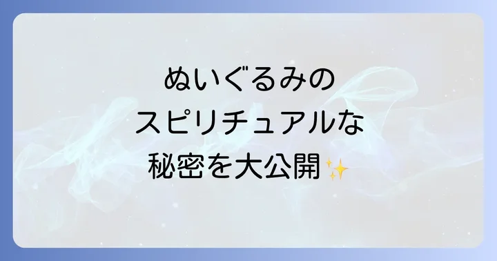 ぬいぐるみと寝るスピリチュアルな世界