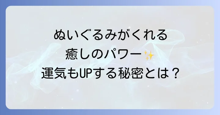ぬいぐるみと寝ることで得られる心理効果
