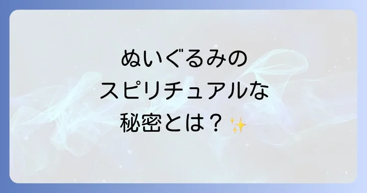 ぬいぐるみの処分と供養:スピリチュアルな手放し方