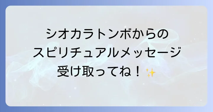 シオカラトンボを見る状況別のスピリチュアルメッセージ