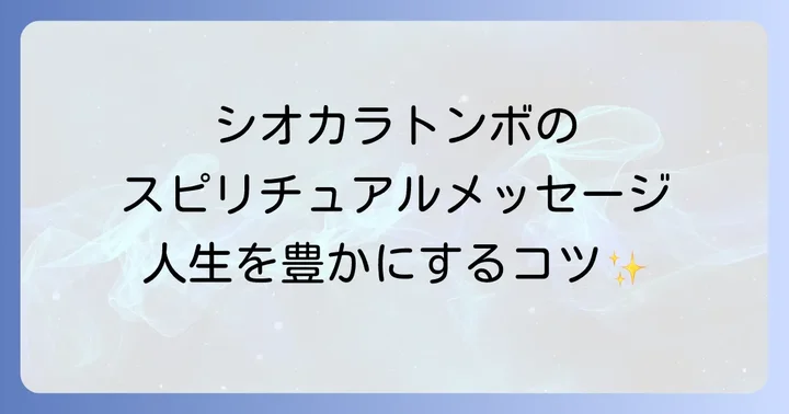シオカラトンボのスピリチュアルメッセージを人生に活かすコツ