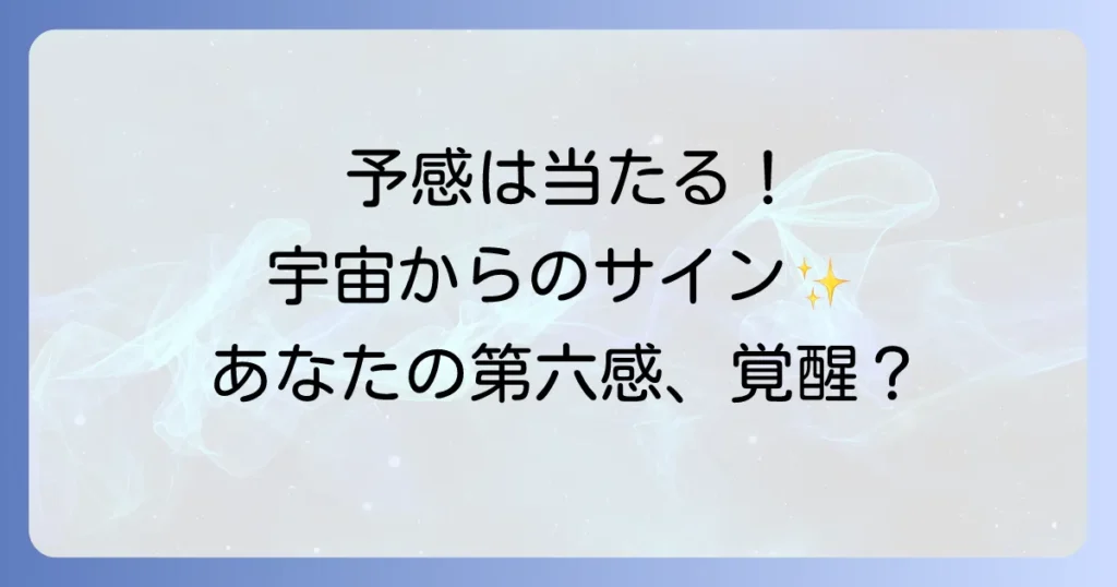 予感が当たるスピリチュアルな意味とは？直感や第六感を高める方法を徹底解説
