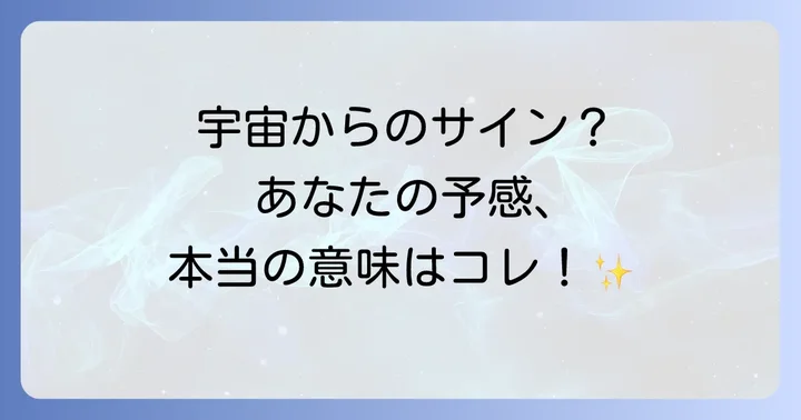 予感が当たるスピリチュアルな意味とは?宇宙からのメッセージを受け取る理由