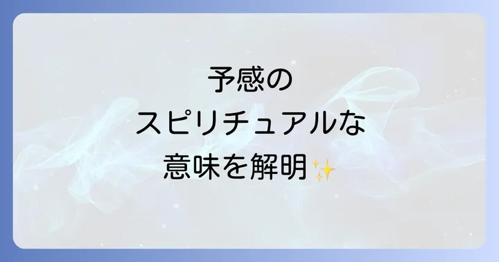 良い予感と悪い予感のスピリチュアルな意味と対処法