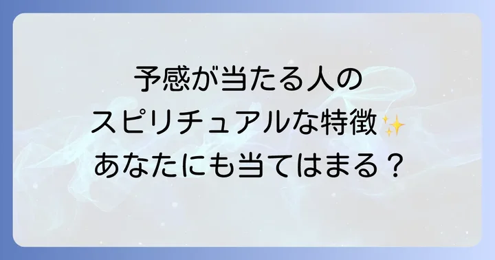 予感が当たる人のスピリチュアルな特徴